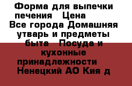 Форма для выпечки печения › Цена ­ 800 - Все города Домашняя утварь и предметы быта » Посуда и кухонные принадлежности   . Ненецкий АО,Кия д.